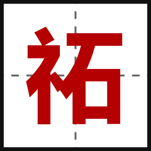 祏