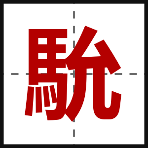 馻