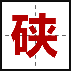 硖