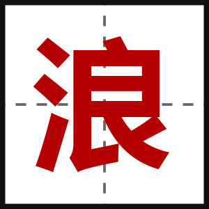 浪