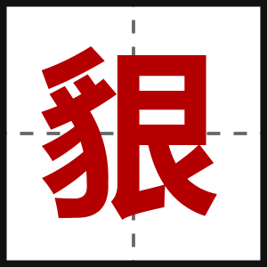 貇