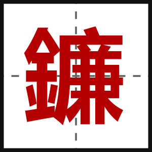 鐮