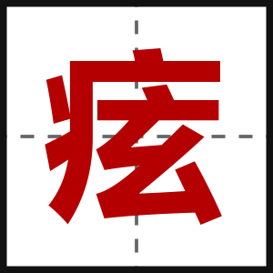 痃