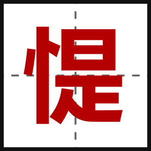 惿