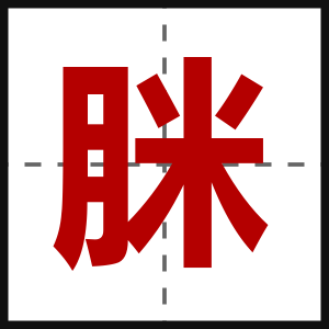 脒