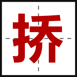 挢