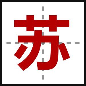 苏