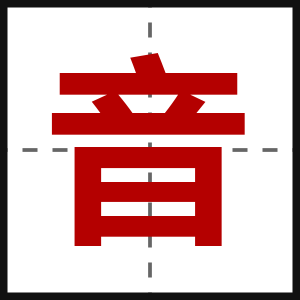 音