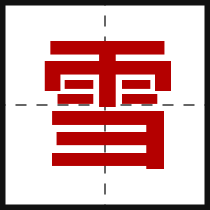 雪