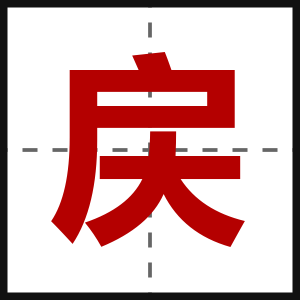 戻
