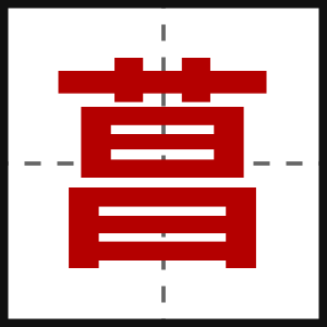 菖