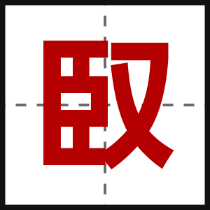 臤