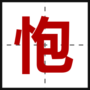 怉