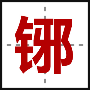 铘