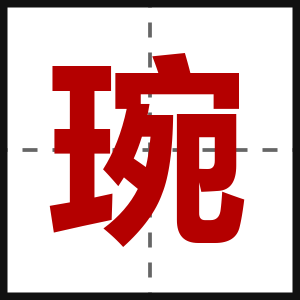 琬