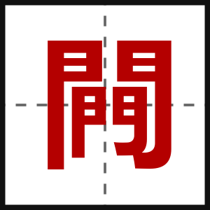 闁