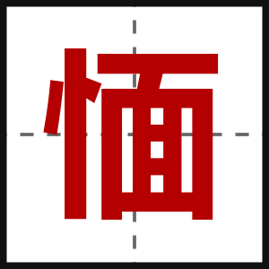愐