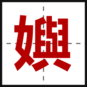 嬩
