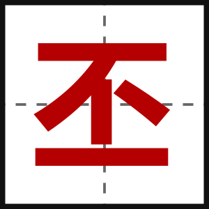 丕