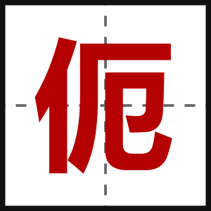 伌