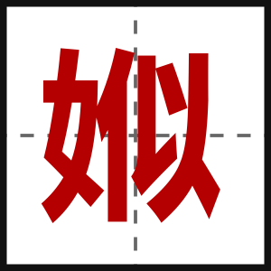 娰