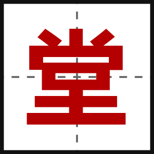 堂