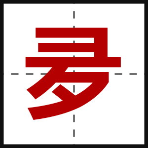 夛