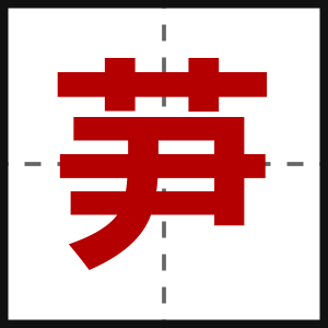 芛