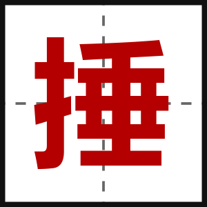 捶