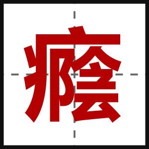 癊