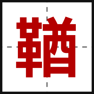 鞧