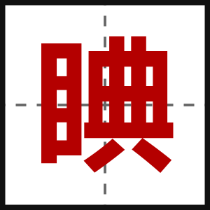 睓