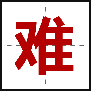 难
