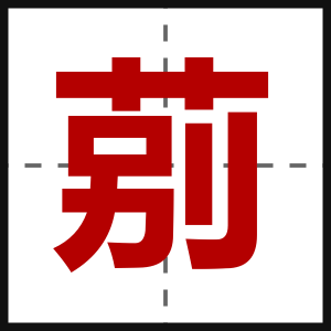 莂