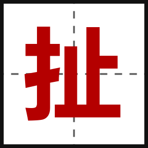 扯
