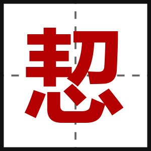 恝