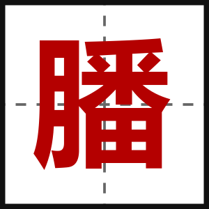 膰