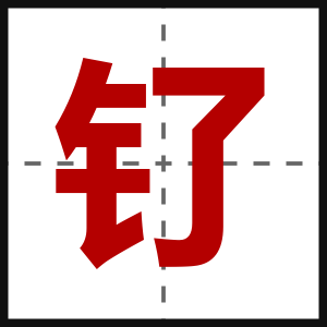 钌