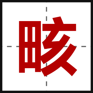 畡