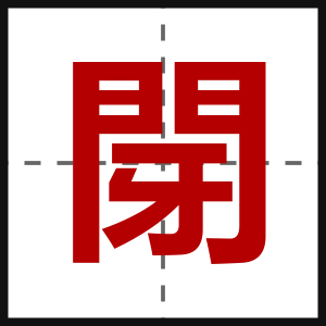閕
