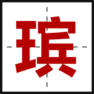 瑸