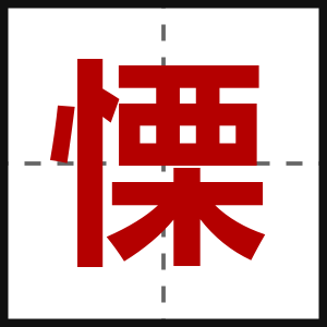 慄
