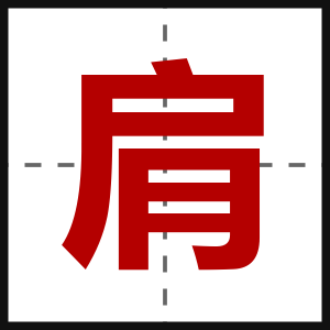肩