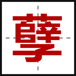 孽
