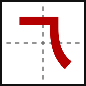 乁