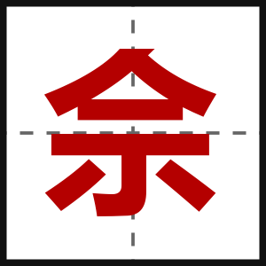 佘