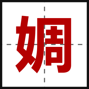 婤