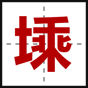 塖