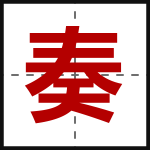 奏