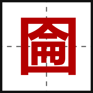 圇